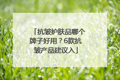 抗皱护肤品哪个牌子好用？6款抗皱产品建议入